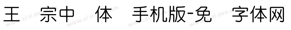 王汉宗中圆体简手机版字体转换