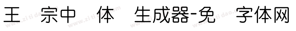 王汉宗中圆体简生成器字体转换