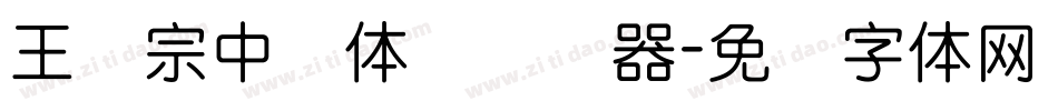王汉宗中圆体简转换器字体转换