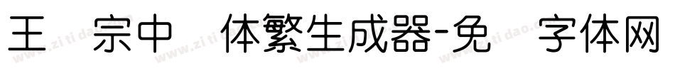 王汉宗中圆体繁生成器字体转换