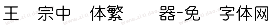 王汉宗中圆体繁转换器字体转换