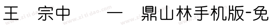 王汉宗中圆报一钟鼎山林手机版字体转换