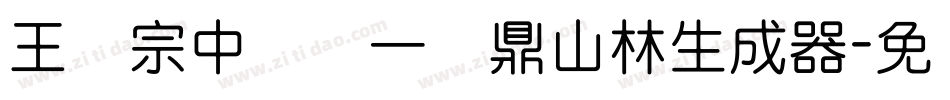 王汉宗中圆报一钟鼎山林生成器字体转换
