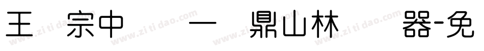 王汉宗中圆报一钟鼎山林转换器字体转换