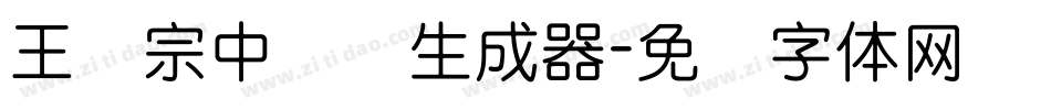 王汉宗中圆艺生成器字体转换