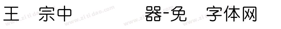 王汉宗中圆艺转换器字体转换