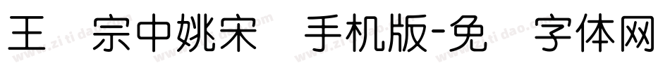 王汉宗中姚宋简手机版字体转换
