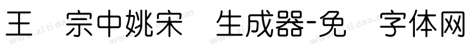 王汉宗中姚宋简生成器字体转换