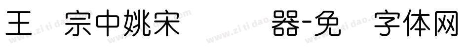 王汉宗中姚宋简转换器字体转换