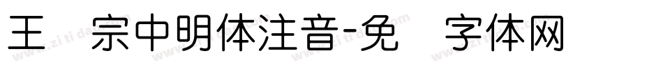 王汉宗中明体注音字体转换