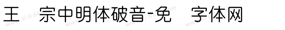 王汉宗中明体破音字体转换