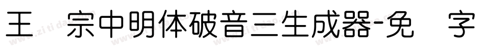 王汉宗中明体破音三生成器字体转换