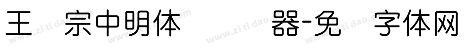 王汉宗中明体简转换器字体转换