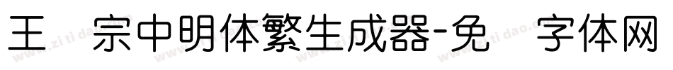 王汉宗中明体繁生成器字体转换