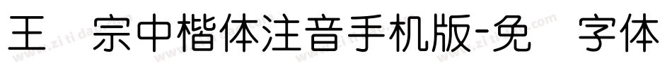 王汉宗中楷体注音手机版字体转换