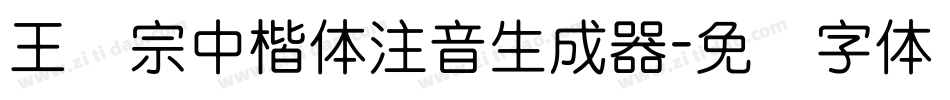 王汉宗中楷体注音生成器字体转换