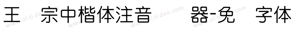 王汉宗中楷体注音转换器字体转换