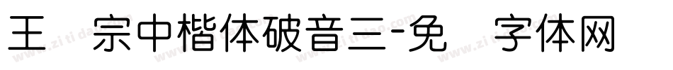 王汉宗中楷体破音三字体转换