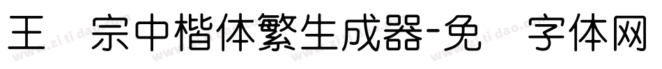 王汉宗中楷体繁生成器字体转换