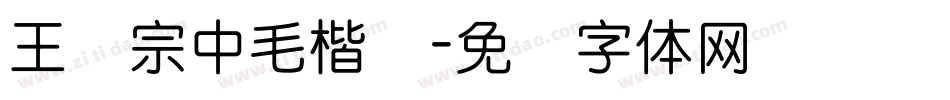 王汉宗中毛楷简字体转换