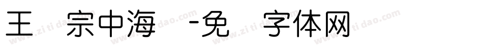 王汉宗中海报字体转换