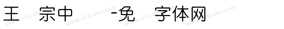 王汉宗中隶书字体转换