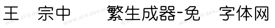王汉宗中隶书繁生成器字体转换