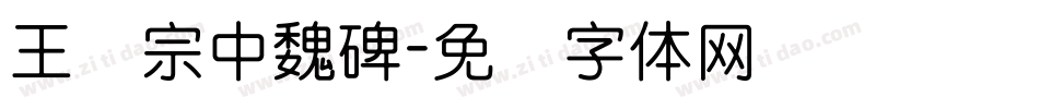 王汉宗中魏碑字体转换