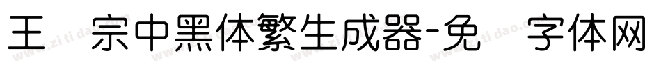 王汉宗中黑体繁生成器字体转换