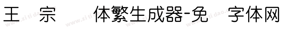 王汉宗叠圆体繁生成器字体转换