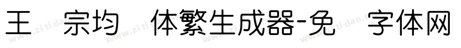 王汉宗均圆体繁生成器字体转换