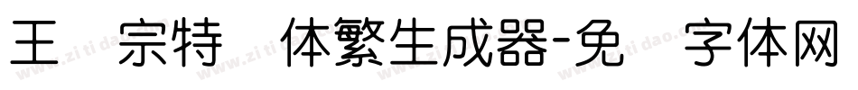 王汉宗特圆体繁生成器字体转换