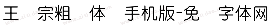 王汉宗粗圆体简手机版字体转换