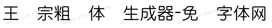 王汉宗粗圆体简生成器字体转换