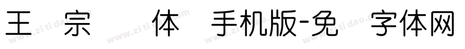 王汉宗细圆体简手机版字体转换