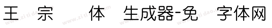 王汉宗细圆体简生成器字体转换