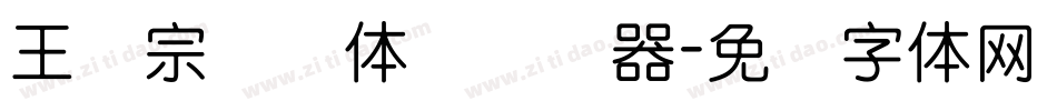 王汉宗细圆体简转换器字体转换