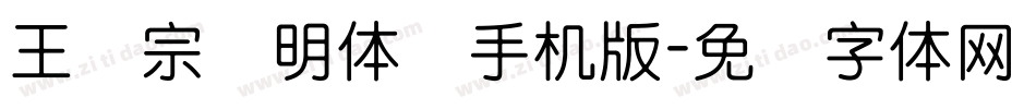 王汉宗细明体简手机版字体转换