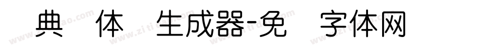 经典圆体简生成器字体转换