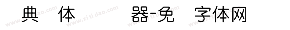 经典圆体简转换器字体转换