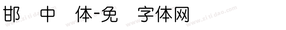 邯郸中圆体字体转换