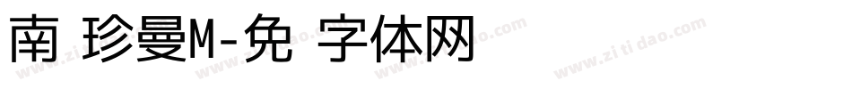 南构珍曼M字体转换