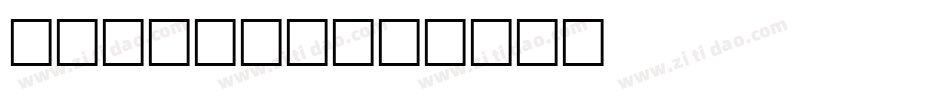 MATISSE字体转换
