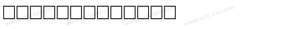 MICHAEL字体转换