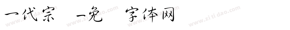 一代宗师字体转换