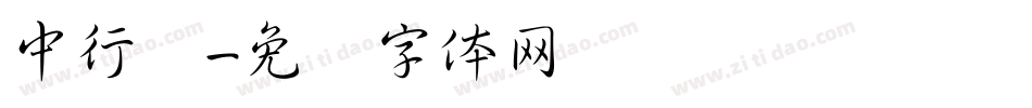 中行书字体转换