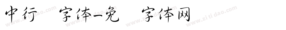 中行书字体字体转换