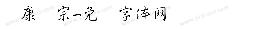 华康辉宗字体转换