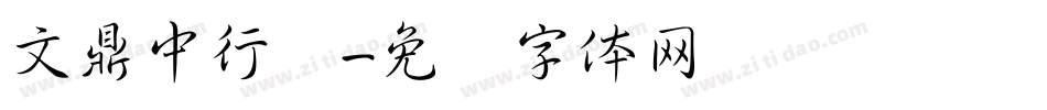 文鼎中行书字体转换