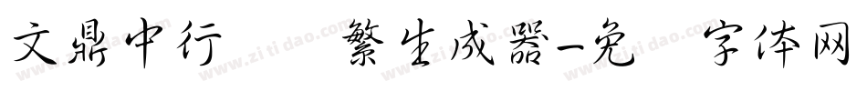 文鼎中行书简繁生成器字体转换